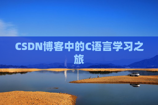CSDN博客中的C语言学习之旅